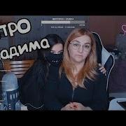 Мама Тендерлибае Отвечает На Вопросы 4 Как Относиться К Вадиму