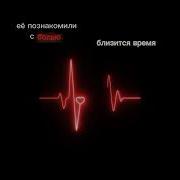 Её Познакомили С Болью
