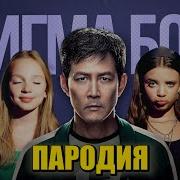 Игра В Кальмара Сигма Бой
