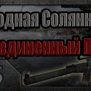 Народная Солянка Объединенный Пак 2 Нс Оп 2 42 Радиодетали