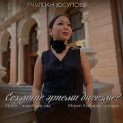 Сез Мине Эрнеми Дисезме Чулпан Юсупова