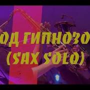 Artik Asti Под Гипнозом Sax Cover