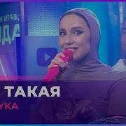Миа Бойка Я Не Такая