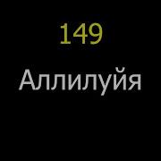 Афонские Песнопения Аллилуйя