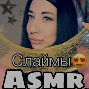 Асмр Слаймы Шёпот Asmr Slime Triggers