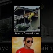 Бонус За Безумный Трюк Мем