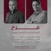 احمد الكردي اناشيد افراح