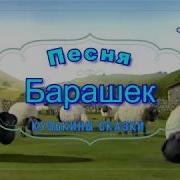 Детская Песня Барашек Кузькины Сказки Мультик