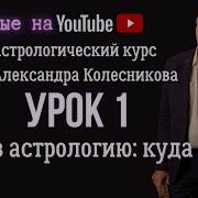 Александр Колесников Астрология