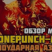 Обзор На Мангу One Punch Man