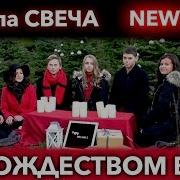 С Рождеством Вас Группа Свеча