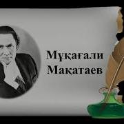 Мұқағали Мақатаев Несіне Асығады 051 Nesine Asigadi