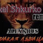 Дикая Львица Remix Bass Alexei Shkurko