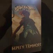 Сага О Семье Игиби