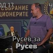 Русев За Спас Русев
