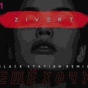Ещё Хочу Black Station Remix Zivert