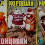 Концовка Пять Ночей С Бобром