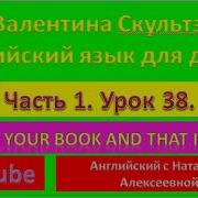 Валентина Скультэ Английский Язык Детей Часть 1 Урок 38 This Is Your Book And That Is Mine