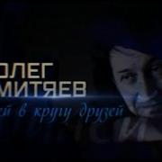 Олег Митяев Юбилей В Кругу Друзей 2016 Год