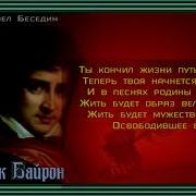 Ты Кончил Жизни Путь Герой Джордж Байрон Читает Павел Беседин