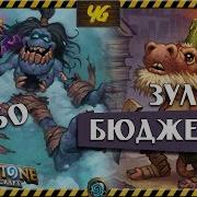Бюджетный Зулок Hearthstone Проект Бумного Дня