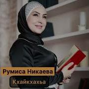 Румиса Никаева Кхайкахьа