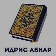 Сура 85 Аль Бурудж Идрис Абкар
