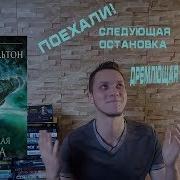 Аудиокнига Дремлющая Бездна
