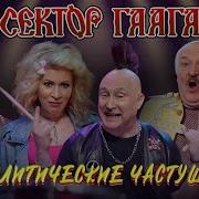 Частушки Политические