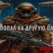 Майор Попал На Другую Планету 4