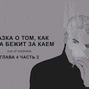 Сказка О Том Как Герда Бежит За Каем Глава 4 Часть Вторая