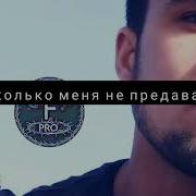 У Меня Есть Один Минус Сколько Меня Не Предавай