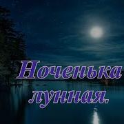 Минусовка Ноченька Лунная