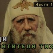 19 Мощи Святителя Тихона