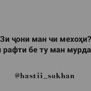 Зи Чони Ман Чи Мехохи Ту Рафти Бе Ту Ман Мурдам