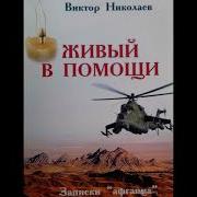 Живый В Помощи Записки Афганца