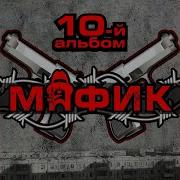 Мафик Блатной Король