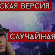 Виталий Лобач Случайная Cover Loboda Музыка На Свадьбу