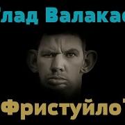 Глад Валакас Поёт