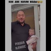Как Две Капли Воды