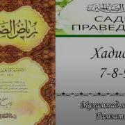 Сады Праведных Хадис 7 8 9 На Кумыкском Языке