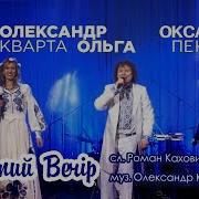 Святий Вечір Оксана Пекун Олександр Та Ольга Кварта Різдвяний Вечір 2018