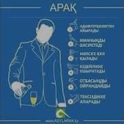 Арақ Туралы Керемет Уағыз