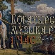 Русская Богатырская Музыка 1 Час Слушать Подряд Русские Гусли И