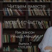 Мозг И Счастье Рик Хансон