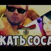 Madevil Папич Сосать