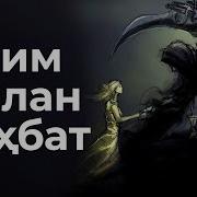 Улим Билан Сухбат