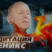 Мощная Медитация Феникс