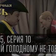 Сытый Голодному Не Товарищ