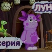 Лунтик И Его Друзья Ost